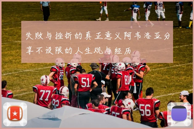 失败与挫折的真正意义阿韦洛亚分享不设限的人生观与经历