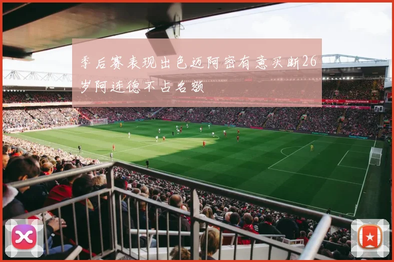 季后赛表现出色迈阿密有意买断26岁阿连德不占名额