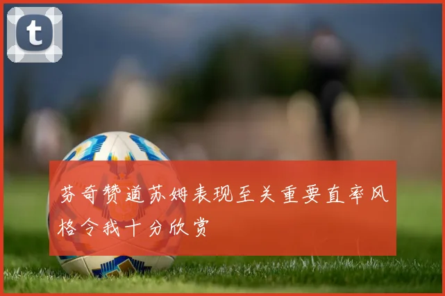 芬奇赞道苏姆表现至关重要直率风格令我十分欣赏
