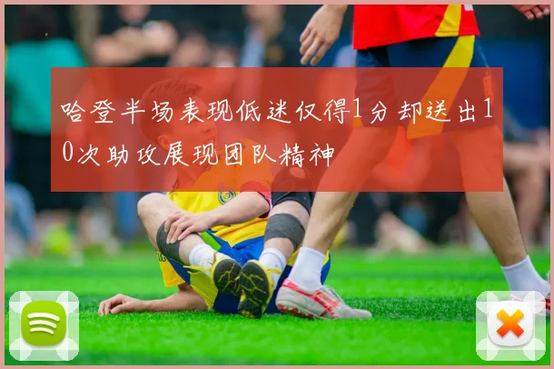 哈登半场表现低迷仅得1分却送出10次助攻展现团队精神