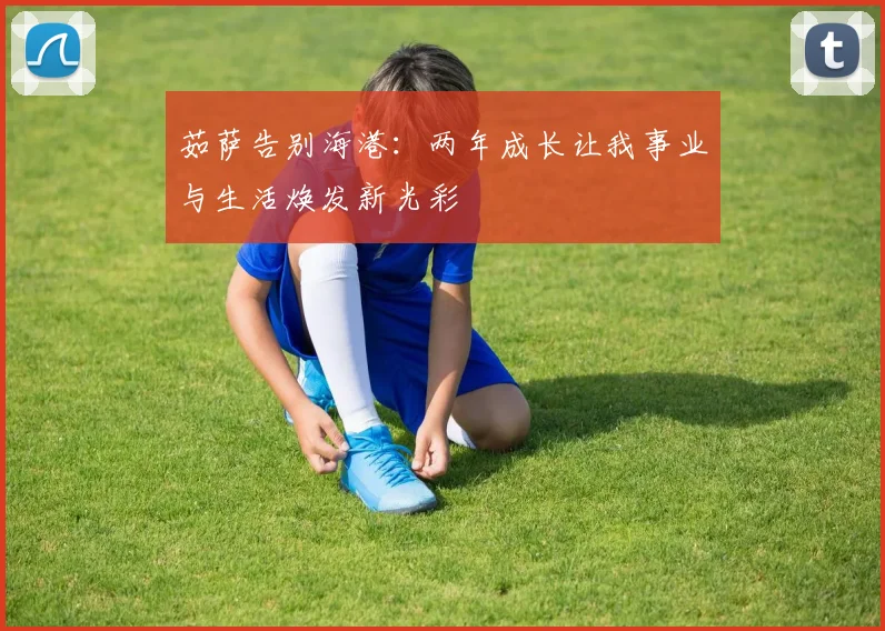 茹萨告别海港：两年成长让我事业与生活焕发新光彩