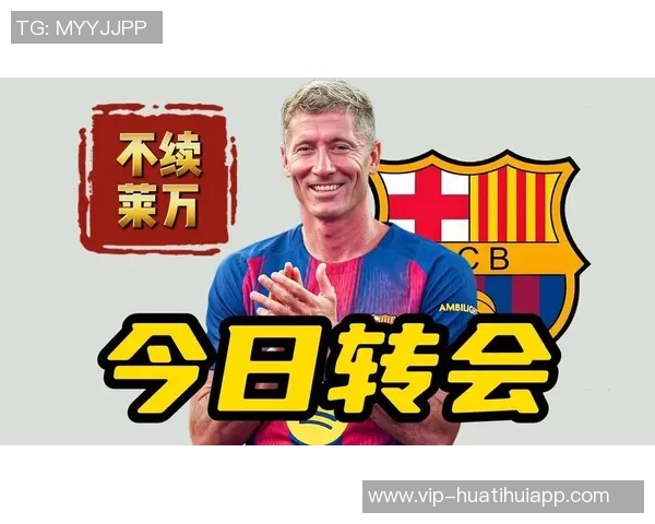 莱万或将在明夏自由转会离开巴萨结束四年红蓝生涯