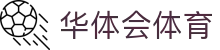 华体会体育·官方平台_官网登录|HTHSports